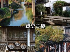 -黎里古镇