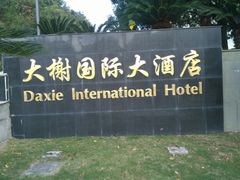 -大榭国际大酒店-中餐厅