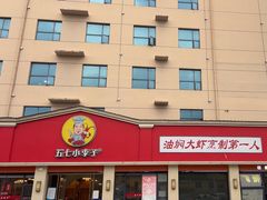 -五七小李子油焖大虾(总店)