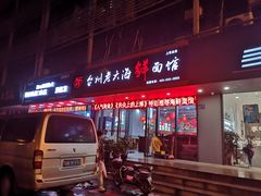 门面-台州老六海鲜面馆(上南总店)