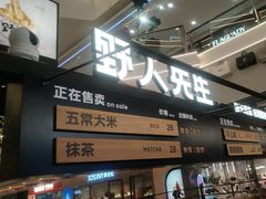 -野人先生Gelato(上海长宁龙之梦店)