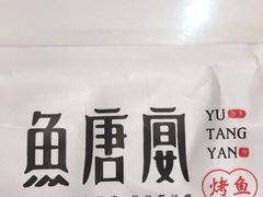 -鱼羊宴烤鱼羊蝎子烧烤(怡馨家园店)