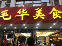 门面-毛华美食(清扬路店)