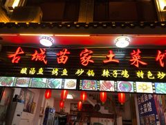 门面-古城苗家土菜馆(河景餐厅店)