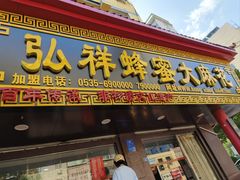 -弘祥蜂蜜大麻花(校场街店)