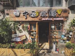 门面-十面欢腾·海鲜面·台式Bistro(长乐路店)