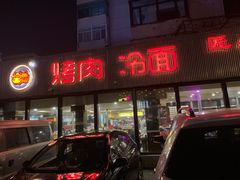 门面-啊美丽炭火烤肉(滑翔一店)