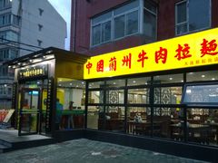 upload_pic-东方宫中国兰州牛肉拉面(新起街店)
