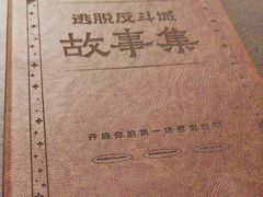 -逃脱反斗城沉浸剧情密室(北京路店)