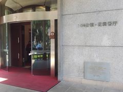 -浙江宾馆·花园餐厅·自助餐厅·茶吧