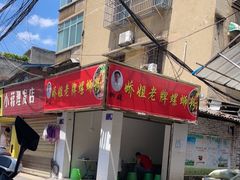 门面-娇姐老牌螺蛳粉(雅儒路店)