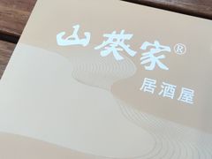 -山葵家居酒屋(天目里店)