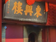 -東興楼·北京烤鸭(深圳首店)