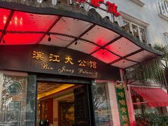 -惠食佳(滨江大公馆店)