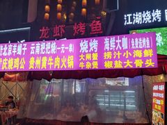 -小桥衢州人家·海鲜烧烤·盱眙龙虾(万达水街店)