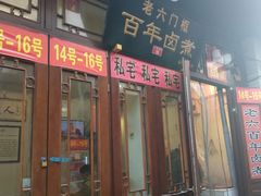 -六爷门框百年卤煮