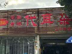-安乐老桥代耳朵(成都崇州店)