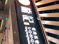 门面-龙记香港茶餐厅(久光百货店)