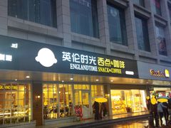 门面-艾·英伦蛋糕(经二路店)