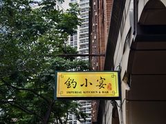 -Imperial Kitchen & Bar 钓小宴私房菜