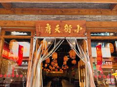 -小街天府(西工小街店)