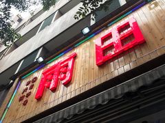 门面-雨田饭店