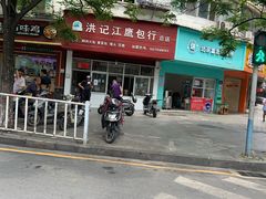 -洪记江鹰包行总店