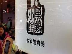 -黑鸡小馆(金源店)