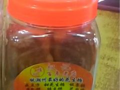 腐乳饼-权记百年老字号(牌坊街店)