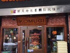 门面-KOMUGI 小麦家(新地假日广场店)
