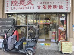 门面-陆长玖古法猪脚饭(玄风桥店)