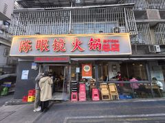 -陈眼镜火锅(总店)