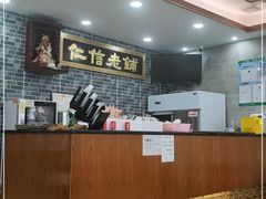 -仁信老铺(华盖路店)