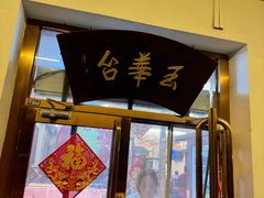 -玉华台饭庄(裕中西里小区店)