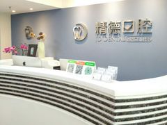 -精德口腔·种植修复·儿牙中心(财富中心店)