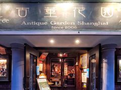 -古董花园(思南路42弄小区店)