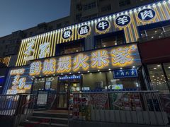 -米家·鹤城炭火米家(直营总店)