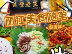 -隔壁老王·家常云南菜(花巷店)