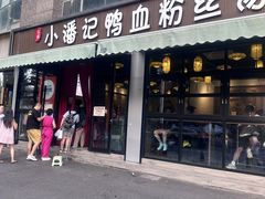 -小潘记鸭血粉丝汤