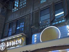 -嘉华鲜花饼·现烤(昆明老街店)