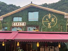 -香芙茗茶楼(梅家坞总店)
