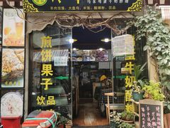 门面-冷峰马家鸡蛋牛奶醪糟(八朗学五巷店)