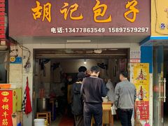 -胡记包子