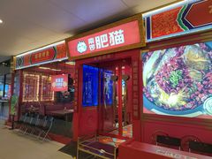 -南锣肥猫·麻辣烤鱼·15年现烤现卖(通州领展店)