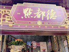 门面-点都德(德江楼店)