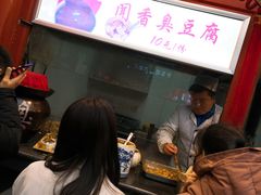 臭豆腐-王府井步行街