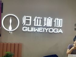 -归位瑜伽&归位普拉提