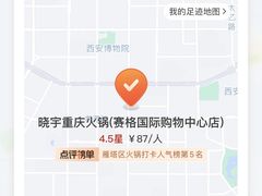 -晓宇重庆火锅(赛格国际购物中心店)
