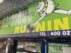 门面-小柠快跑·手打柠檬茶(万松园店)