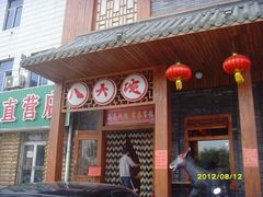 -八大碗(长青街店)
